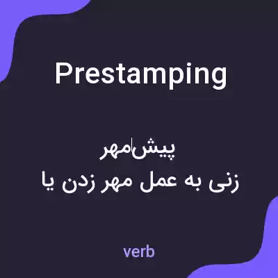 معنی prestamping به فارسی معنی prestamping به فارسی