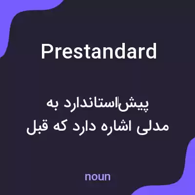 معنی prestandard به فارسی معنی prestandard به فارسی