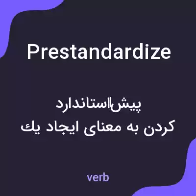 معنی prestandardize به فارسی معنی prestandardize به فارسی
