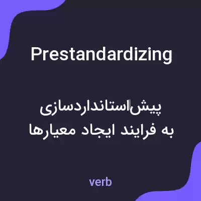 معنی prestandardizing به فارسی معنی prestandardizing به فارسی