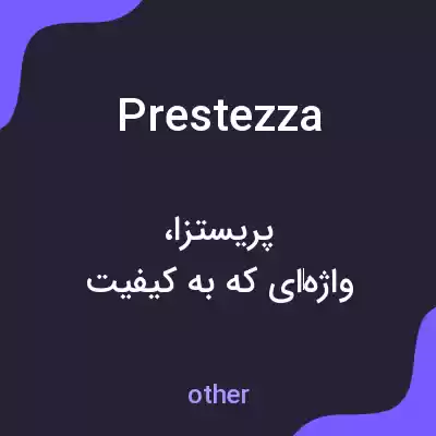 معنی prestezza به فارسی معنی prestezza به فارسی