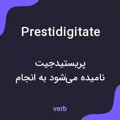 معنی prestidigitate به فارسی معنی prestidigitate به فارسی
