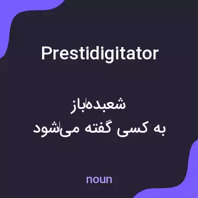 معنی prestidigitator به فارسی معنی prestidigitator به فارسی