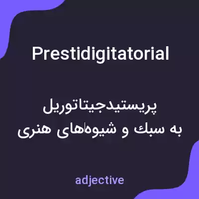 معنی prestidigitatorial به فارسی معنی prestidigitatorial به فارسی
