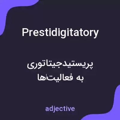 معنی prestidigitatory به فارسی معنی prestidigitatory به فارسی