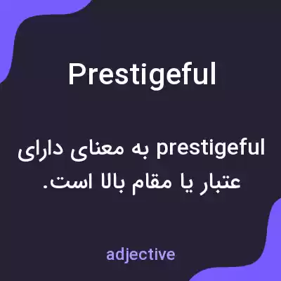 معنی prestigeful به فارسی معنی prestigeful به فارسی