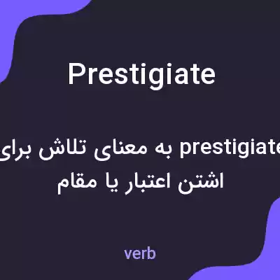 معنی prestigiate به فارسی معنی prestigiate به فارسی