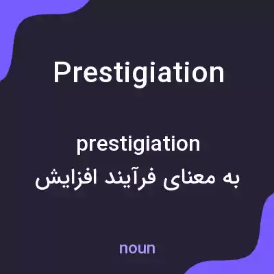 معنی prestigiation به فارسی معنی prestigiation به فارسی