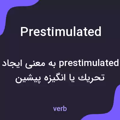 معنی prestimulated به فارسی معنی prestimulated به فارسی
