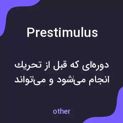 معنی prestimulus به فارسی معنی prestimulus به فارسی