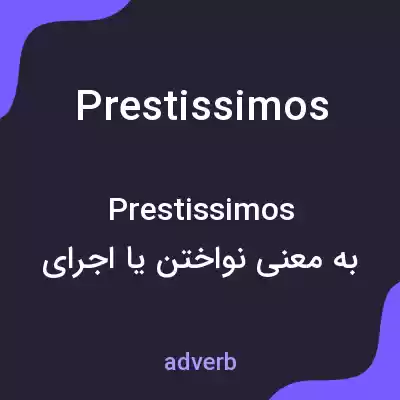 معنی prestissimos به فارسی معنی prestissimos به فارسی