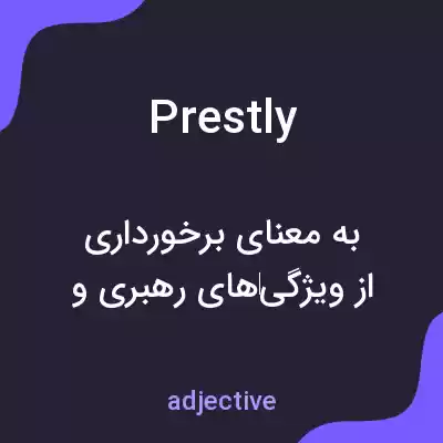 معنی prestly به فارسی معنی prestly به فارسی