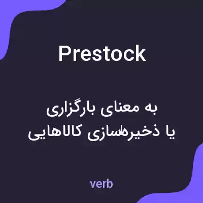معنی prestock به فارسی معنی prestock به فارسی