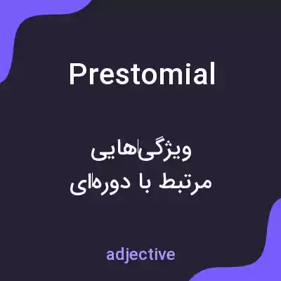 معنی prestomial به فارسی معنی prestomial به فارسی