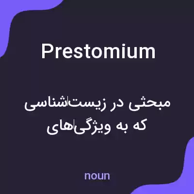 معنی prestomium به فارسی معنی prestomium به فارسی
