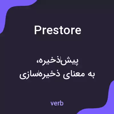 معنی prestore به فارسی معنی prestore به فارسی