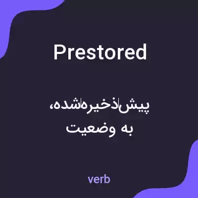 معنی prestored به فارسی معنی prestored به فارسی
