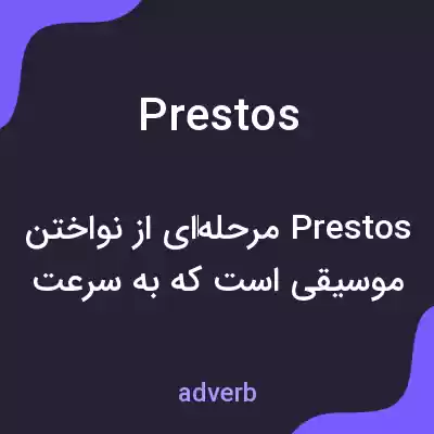 معنی prestos به فارسی معنی prestos به فارسی