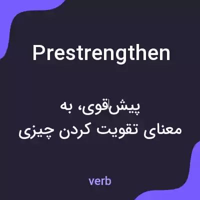 معنی prestrengthen به فارسی معنی prestrengthen به فارسی