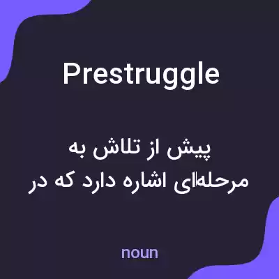معنی prestruggle به فارسی معنی prestruggle به فارسی