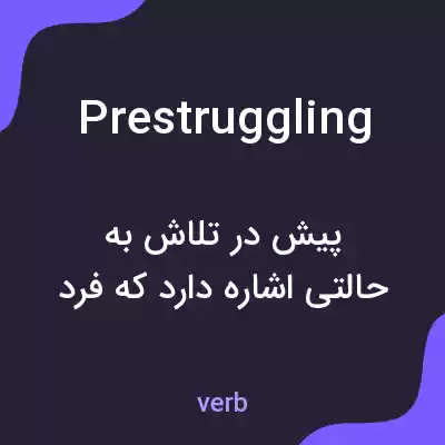 معنی prestruggling به فارسی معنی prestruggling به فارسی