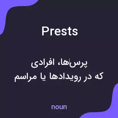 معنی prests به فارسی معنی prests به فارسی