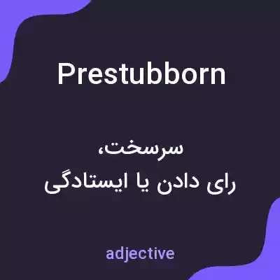معنی prestubborn به فارسی معنی prestubborn به فارسی