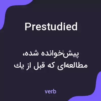 معنی prestudied به فارسی معنی prestudied به فارسی