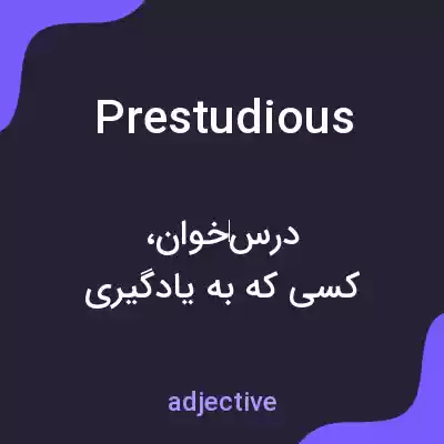معنی prestudious به فارسی معنی prestudious به فارسی
