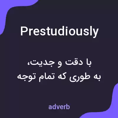 معنی prestudiously به فارسی معنی prestudiously به فارسی