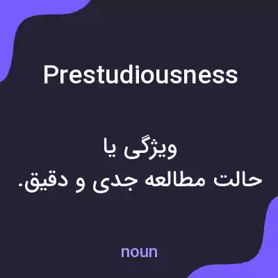 معنی prestudiousness به فارسی معنی prestudiousness به فارسی