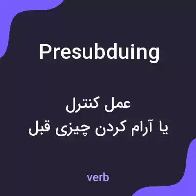 معنی presubduing به فارسی معنی presubduing به فارسی