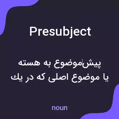 معنی presubject به فارسی معنی presubject به فارسی