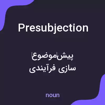 معنی presubjection به فارسی معنی presubjection به فارسی