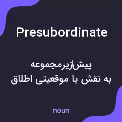 معنی presubordinate به فارسی معنی presubordinate به فارسی