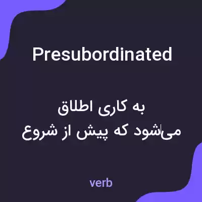 معنی presubordinated به فارسی