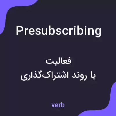 معنی presubscribing به فارسی معنی presubscribing به فارسی