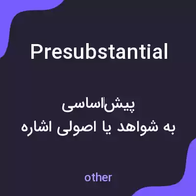 معنی presubstantial به فارسی معنی presubstantial به فارسی