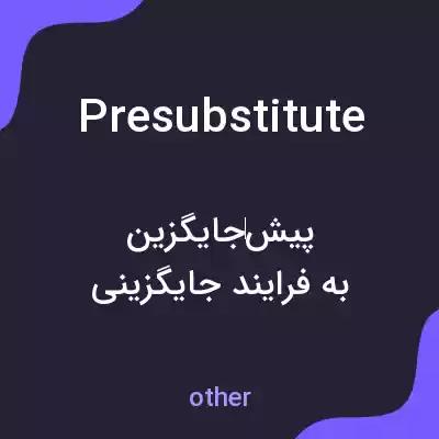 معنی presubstitute به فارسی معنی presubstitute به فارسی