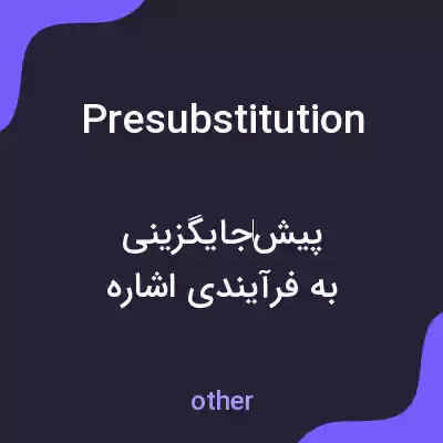 معنی presubstitution به فارسی