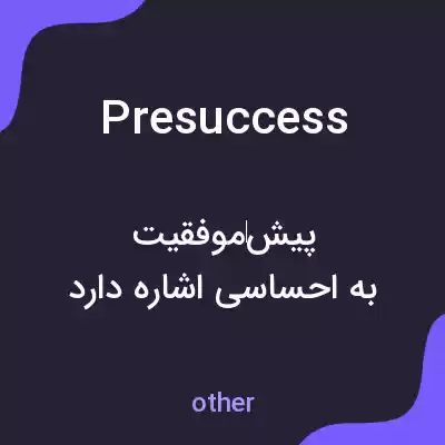 معنی presuccess به فارسی معنی presuccess به فارسی