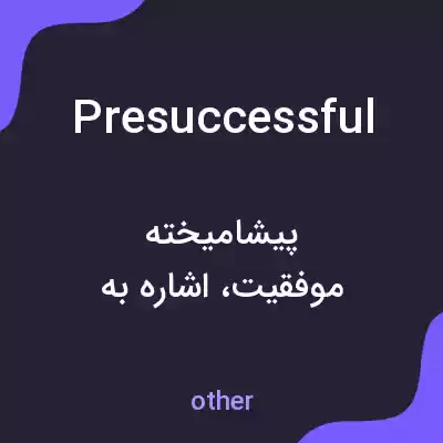 معنی presuccessful به فارسی معنی presuccessful به فارسی