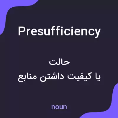 معنی presufficiency به فارسی معنی presufficiency به فارسی