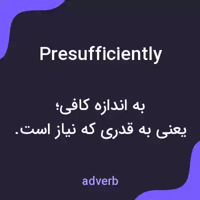 معنی presufficiently به فارسی معنی presufficiently به فارسی
