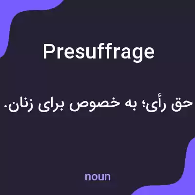 معنی presuffrage به فارسی معنی presuffrage به فارسی