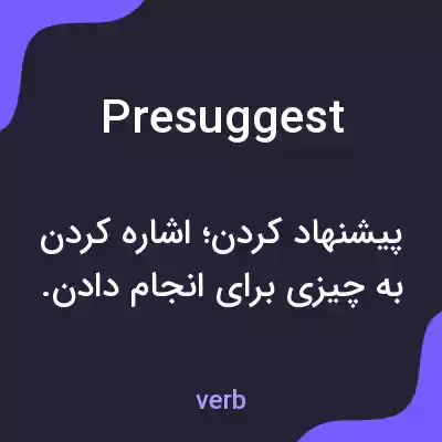 معنی presuggest به فارسی معنی presuggest به فارسی