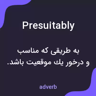 معنی presuitably به فارسی