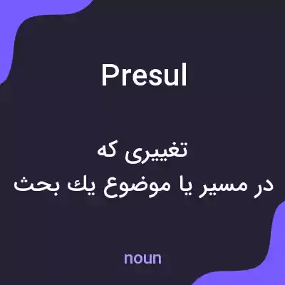 معنی presul به فارسی