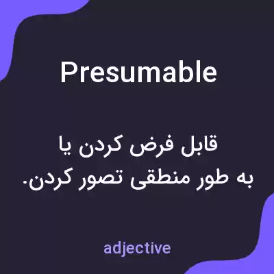 معنی presumable به فارسی