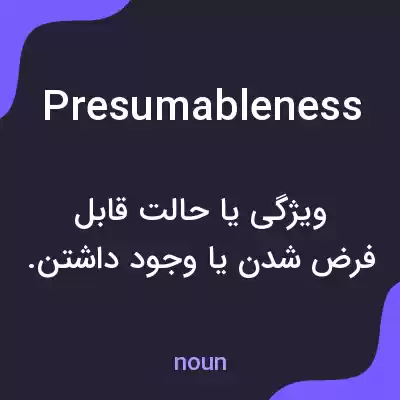 معنی presumableness به فارسی
